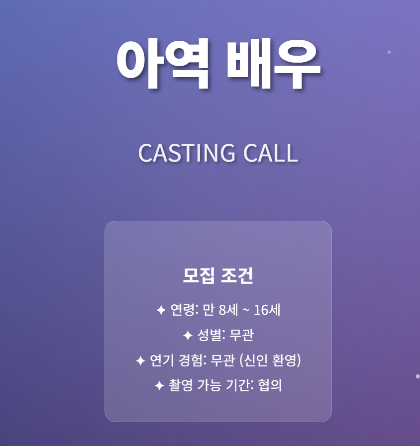 신인 아역배우 출연자를 찾습니다 ! 1