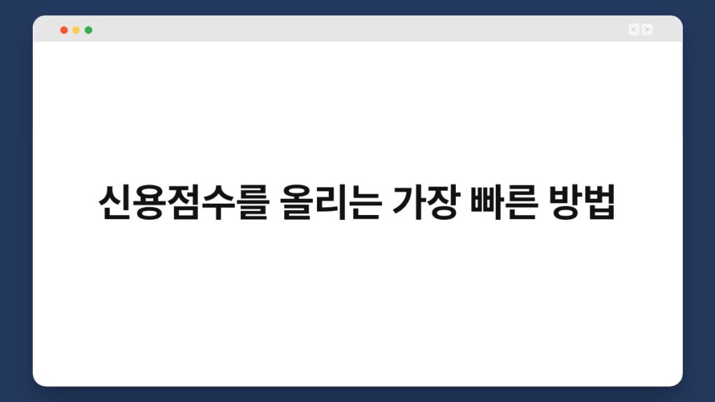 신용점수를 올리는 가장 빠른 방법 1