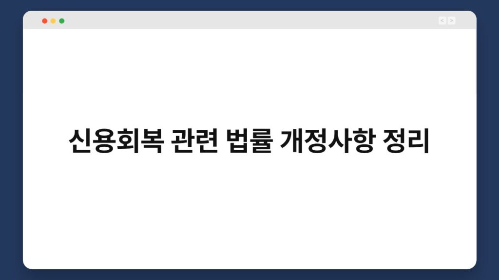 신용회복 관련 법률 개정사항 정리 4