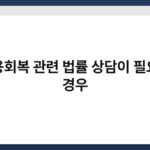 신용회복 관련 법률 상담이 필요한 경우 5