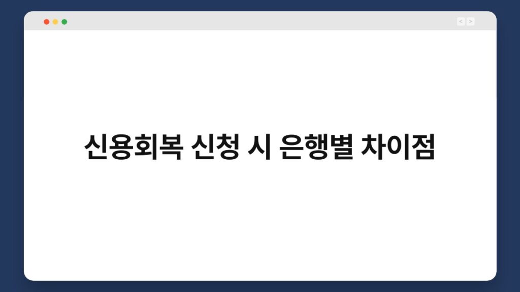 신용회복 신청 시 은행별 차이점 1