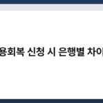 신용회복 신청 시 은행별 차이점 5