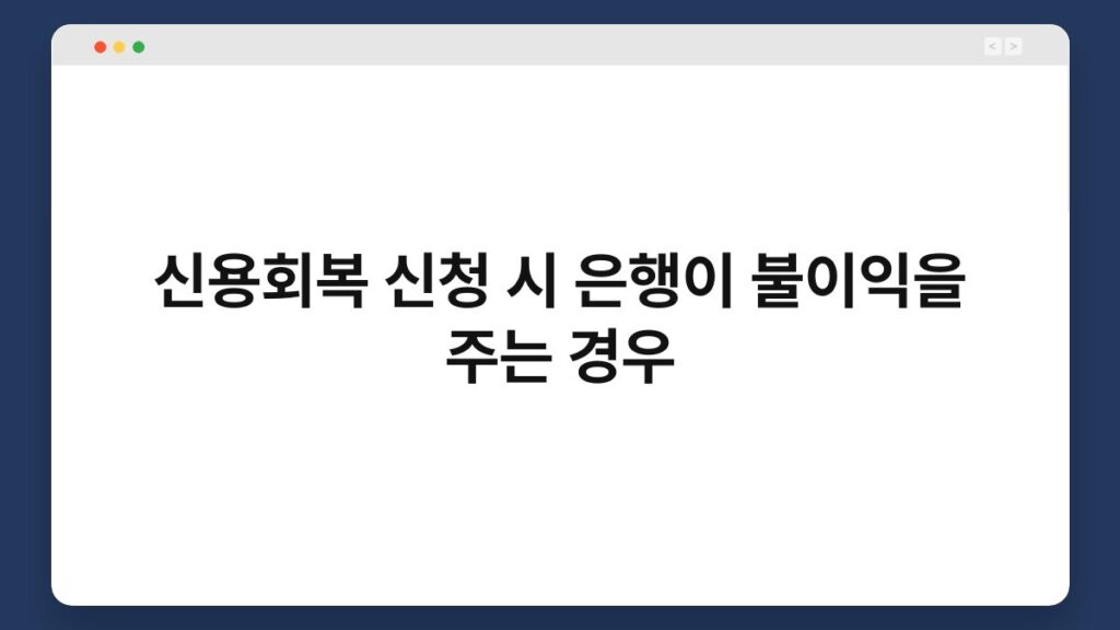 신용회복 신청 시 은행이 불이익을 주는 경우 1