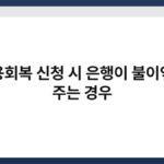 신용회복 신청 시 은행이 불이익을 주는 경우 4