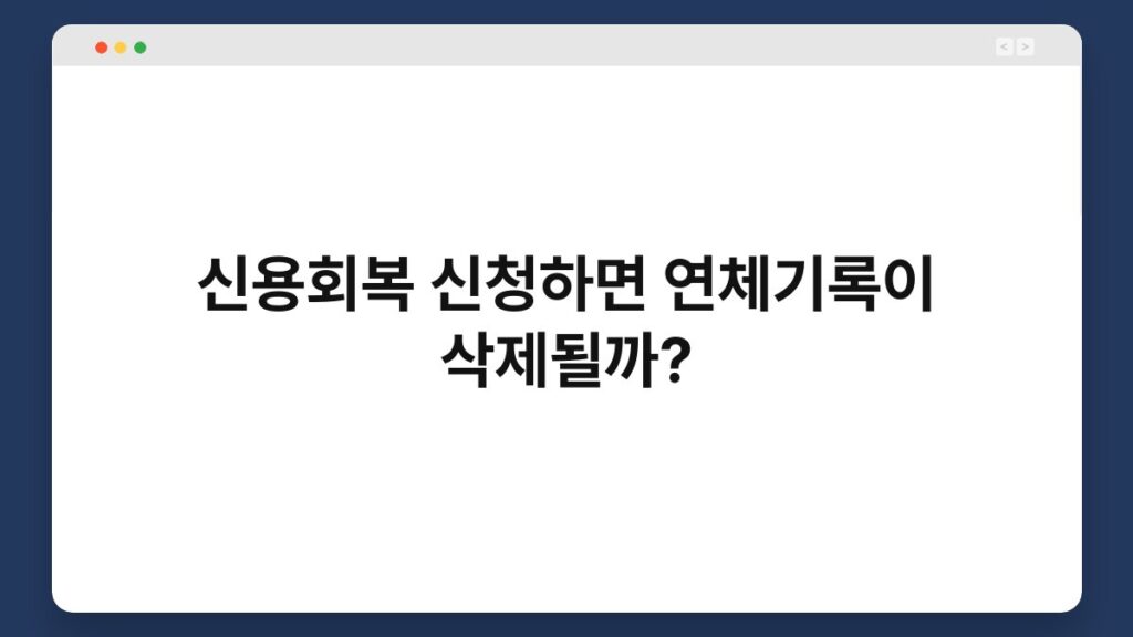 신용회복 신청하면 연체기록이 삭제될까? 1