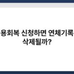 신용회복 신청하면 연체기록이 삭제될까? 5