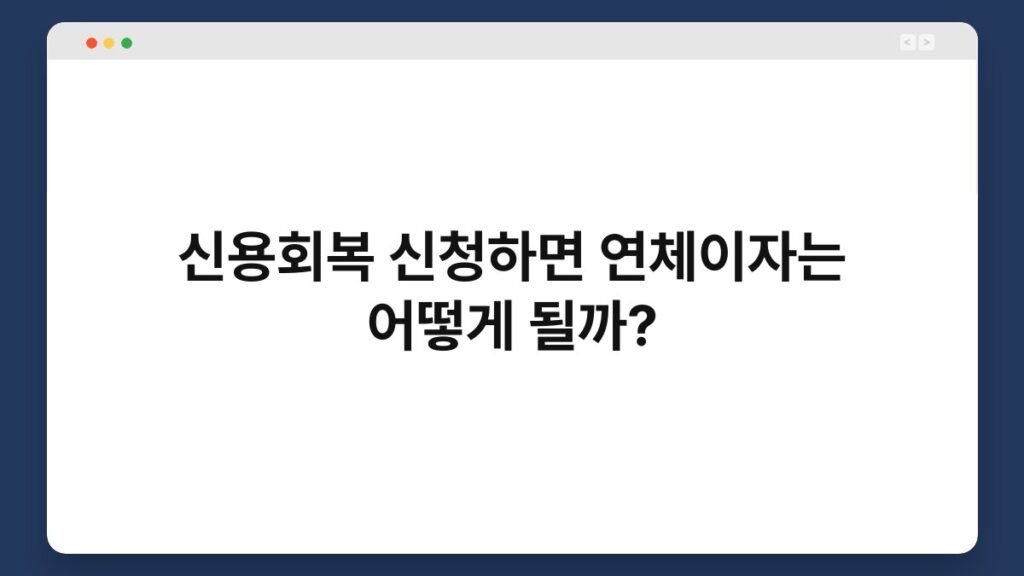 신용회복 신청하면 연체이자는 어떻게 될까? 1