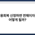 신용회복 신청하면 연체이자는 어떻게 될까? 6