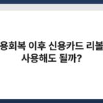 신용회복 이후 신용카드 리볼빙 사용해도 될까? 5