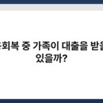 신용회복 중 가족이 대출을 받을 수 있을까? 5