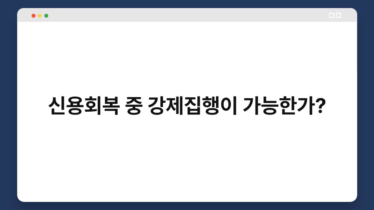 신용회복 중 강제집행이 가능한가? 1