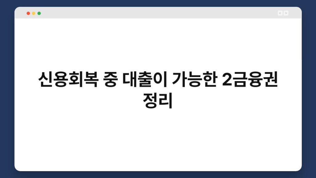 신용회복 중 대출이 가능한 2금융권 정리 1