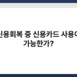 신용회복 중 신용카드 사용이 가능한가? 4
