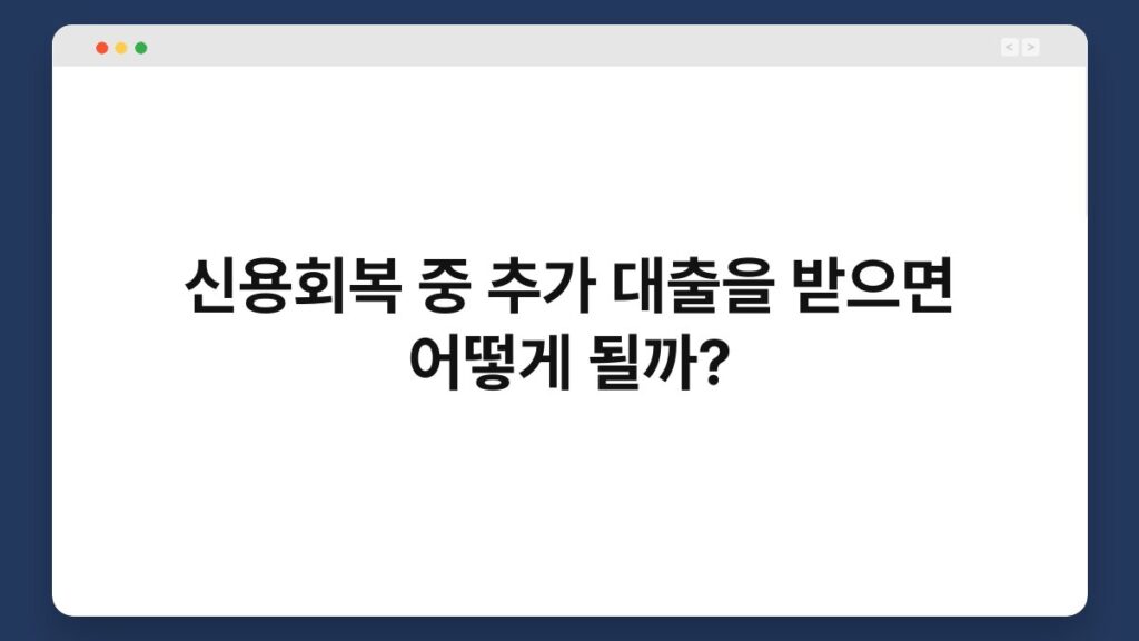 신용회복 중 추가 대출을 받으면 어떻게 될까? 2