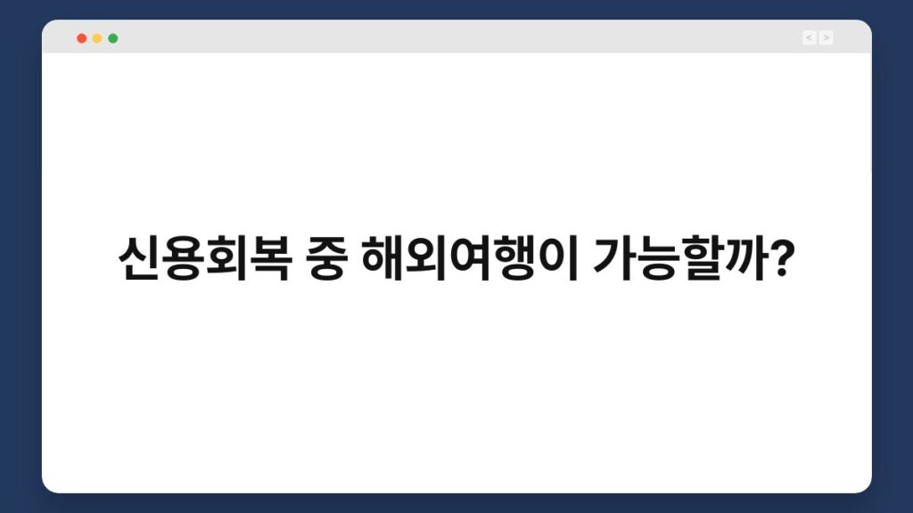 신용회복 중 해외여행이 가능할까? 1