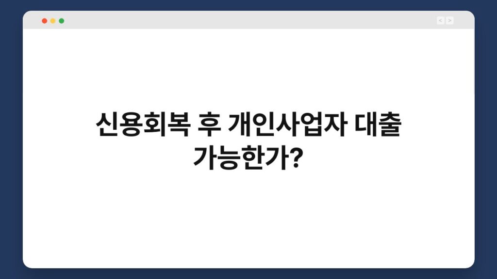 신용회복 후 개인사업자 대출 가능한가? 1