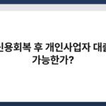 신용회복 후 개인사업자 대출 가능한가? 7
