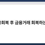 신용회복 후 금융거래 회복하는 팁 3