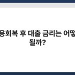 신용회복 후 대출 금리는 어떻게 될까? 5