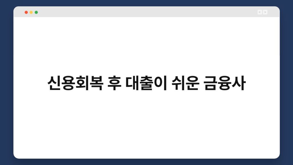 신용회복 후 대출이 쉬운 금융사 1