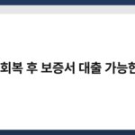 신용회복 후 보증서 대출 가능한지? 2