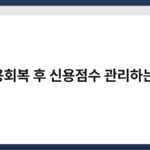 신용회복 후 신용점수 관리하는 법 5