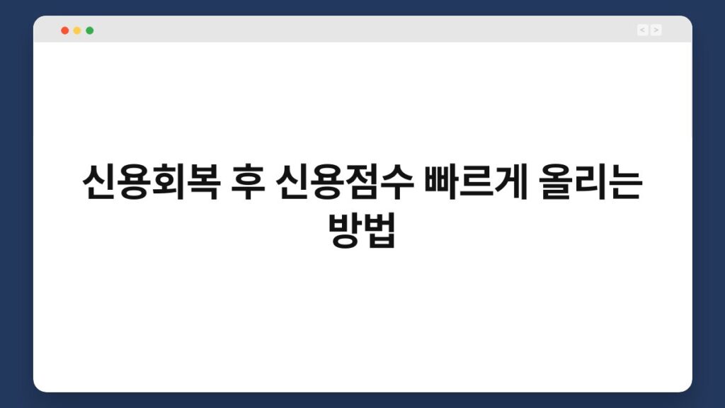 신용회복 후 신용점수 빠르게 올리는 방법 1