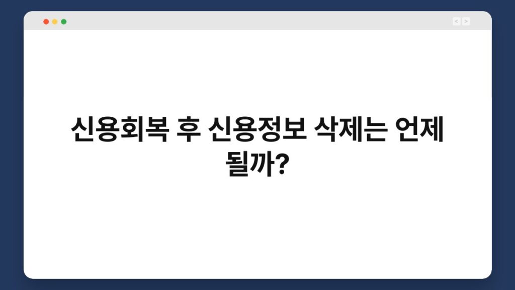신용회복 후 신용정보 삭제는 언제 될까? 1