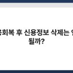 신용회복 후 신용정보 삭제는 언제 될까? 2