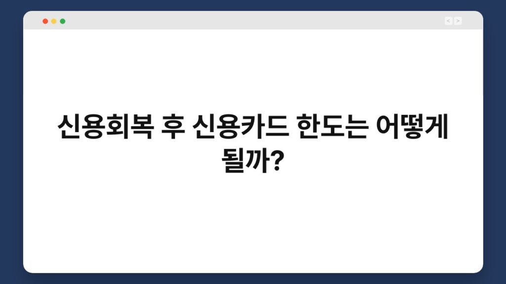 신용회복 후 신용카드 한도는 어떻게 될까? 1