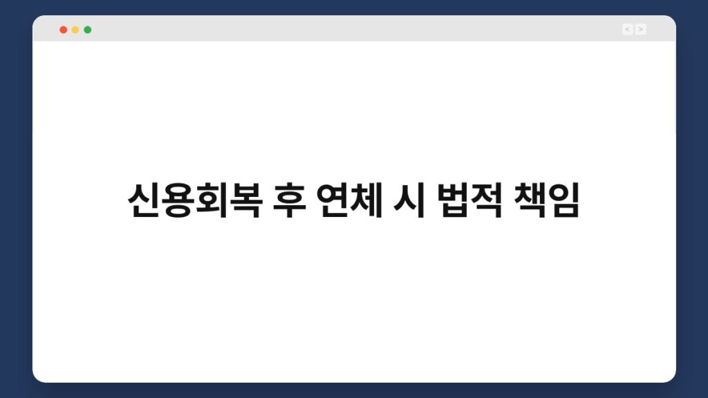 신용회복 후 연체 시 법적 책임 1
