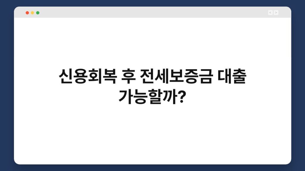 신용회복 후 전세보증금 대출 가능할까? 1