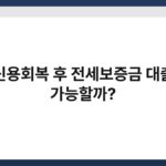 신용회복 후 전세보증금 대출 가능할까? 2