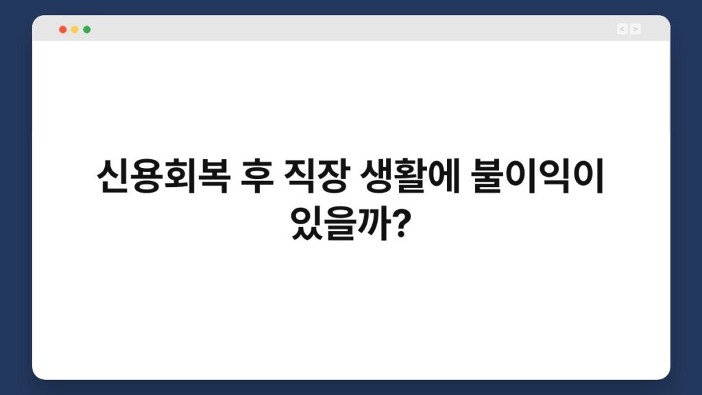 신용회복 후 직장 생활에 불이익이 있을까? 1