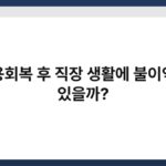 신용회복 후 직장 생활에 불이익이 있을까? 3