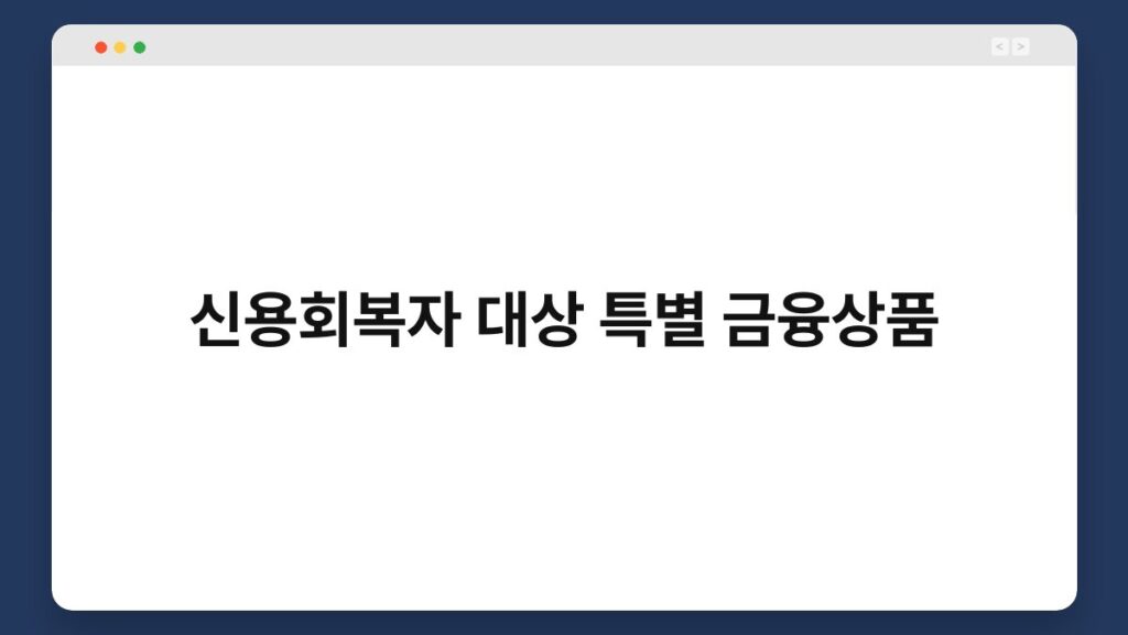신용회복자 대상 특별 금융상품 2