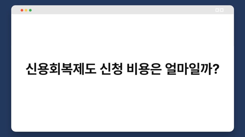 신용회복제도 신청 비용은 얼마일까? 1