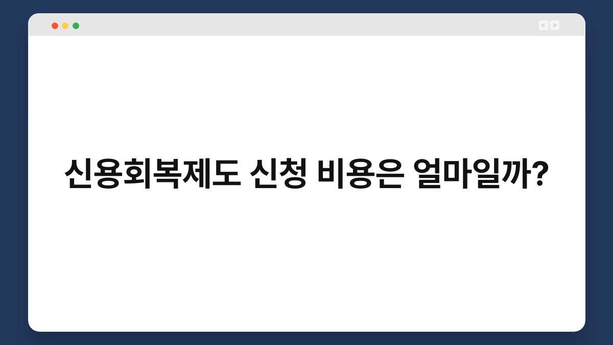 신용회복제도 신청 비용은 얼마일까? 1