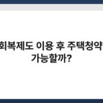 신용회복제도 이용 후 주택청약 신청 가능할까? 6