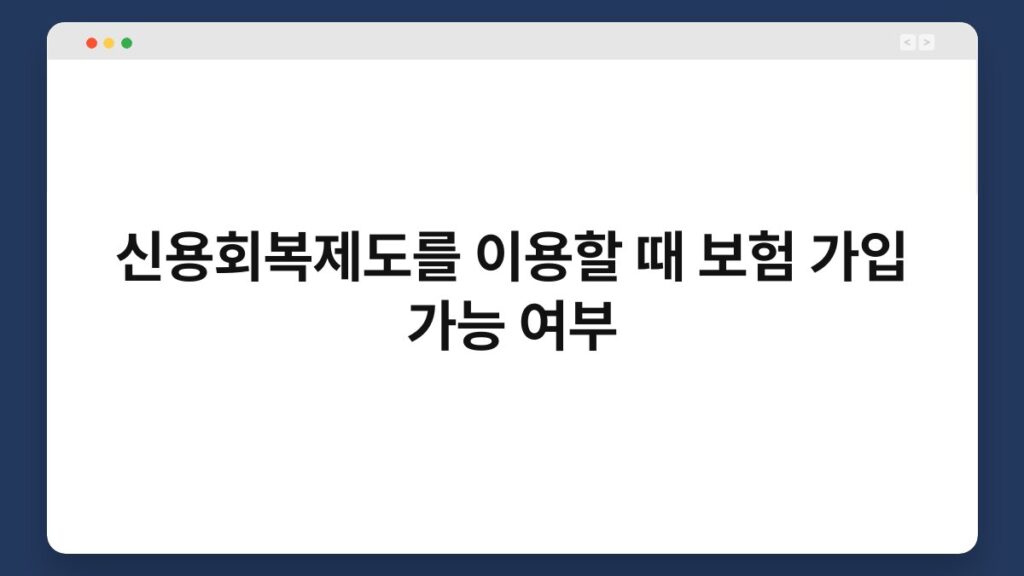 신용회복제도를 이용할 때 보험 가입 가능 여부 1
