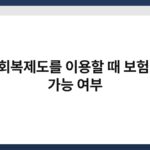 신용회복제도를 이용할 때 보험 가입 가능 여부 6