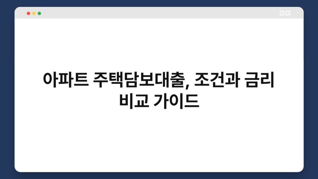 아파트 주택담보대출, 조건과 금리 비교 가이드 1