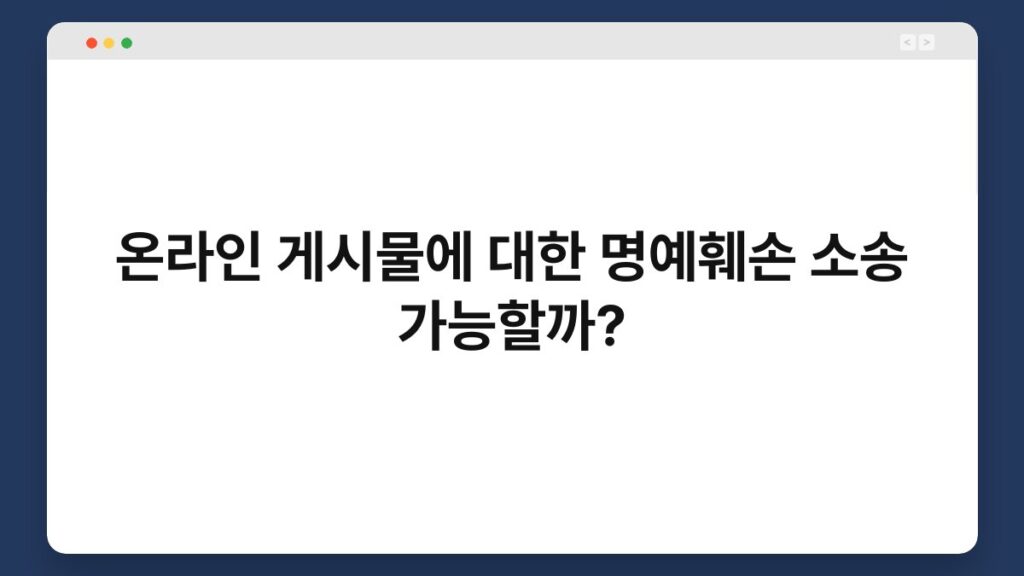온라인 게시물에 대한 명예훼손 소송 가능할까? 6