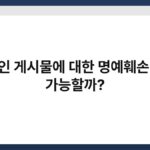 온라인 게시물에 대한 명예훼손 소송 가능할까? 4