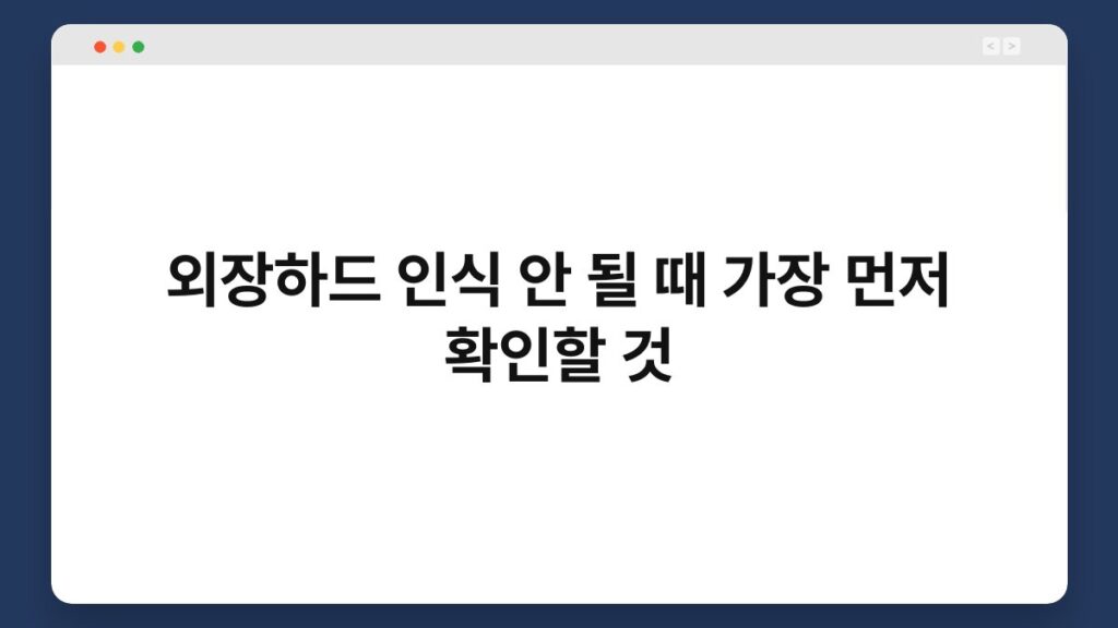 외장하드 인식 안 될 때 가장 먼저 확인할 것 1