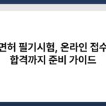 운전면허 필기시험, 온라인 접수부터 합격까지 준비 가이드 8