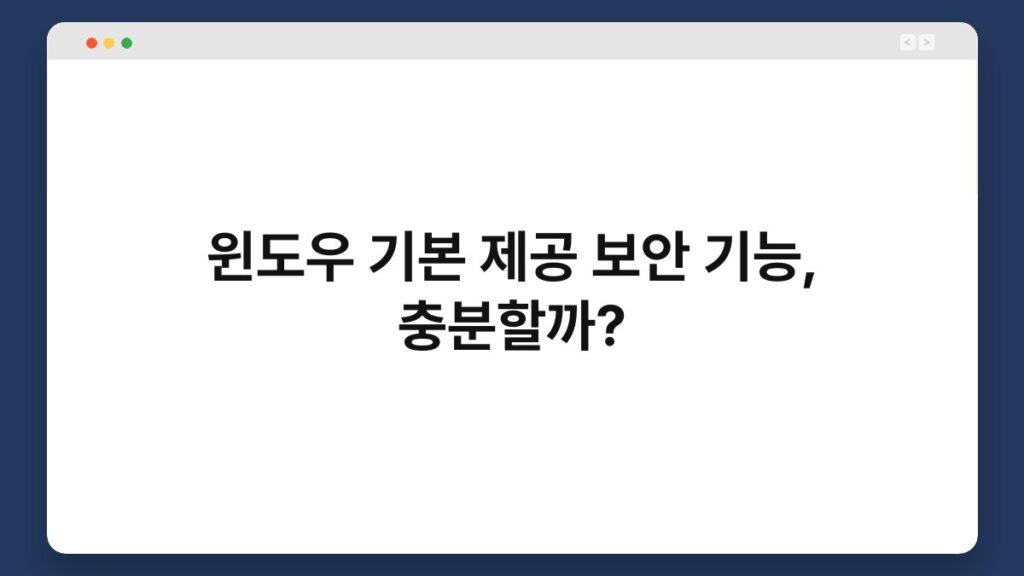 윈도우 기본 제공 보안 기능, 충분할까? 4