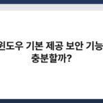 윈도우 기본 제공 보안 기능, 충분할까? 4