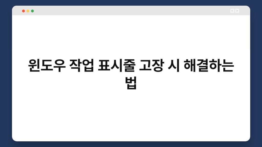 윈도우 작업 표시줄 고장 시 해결하는 법 1