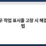 윈도우 작업 표시줄 고장 시 해결하는 법 4